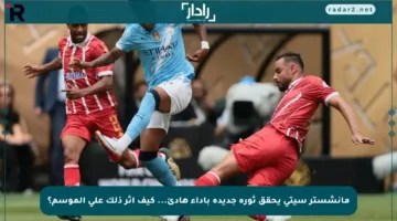 مانشستر سيتي يحقق ثورة جديدة بأداء هادئ… كيف أثر ذلك على الموسم؟